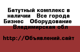 Батутный комплекс в наличии - Все города Бизнес » Оборудование   . Владимирская обл.